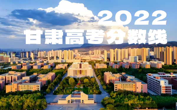 2024年甘肃高考分数线