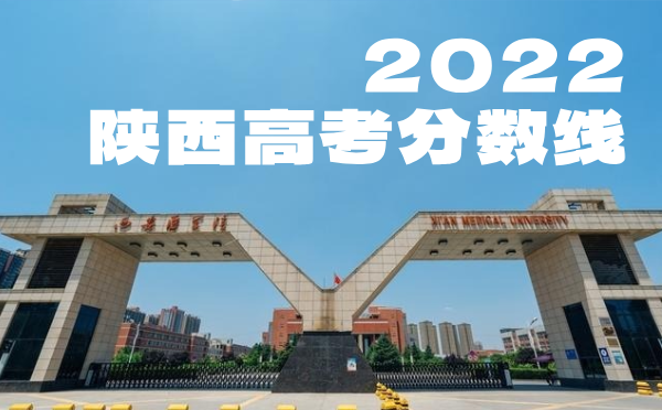 2024年陕西高考分数线