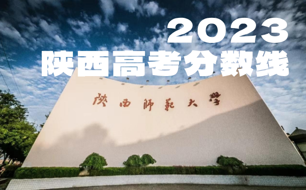 2024年陕西高考分数线