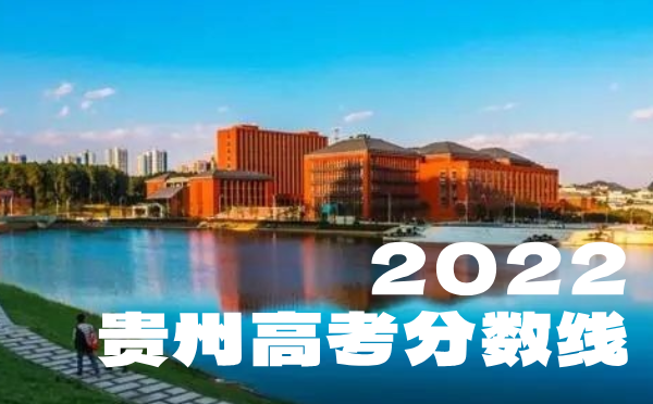 2024年贵州高考分数线