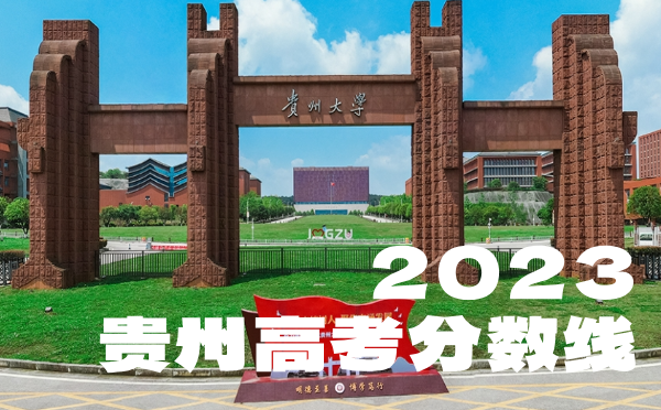 2024年贵州高考分数线