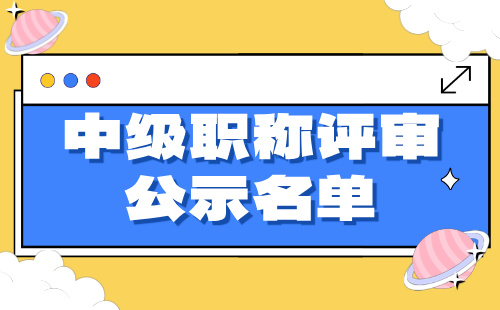 中级职称评审公示名单