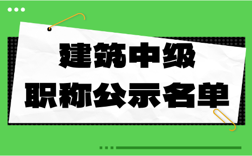 建筑中级职称公示