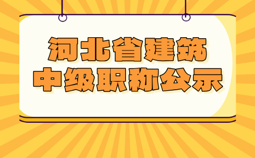 河北省中级职称公示