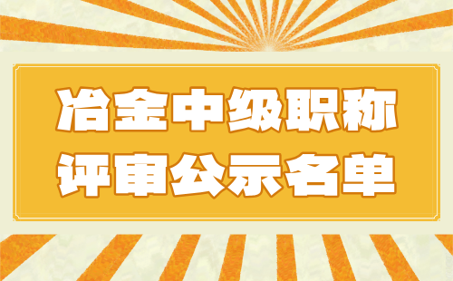 中级职称评审公示名单