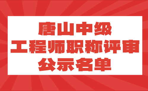 职称评审公示名单