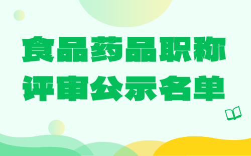 职称评审公示名单