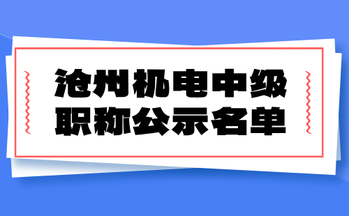 中级职称公示名单