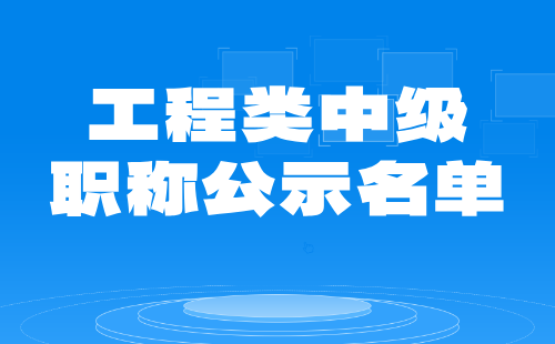 中级职称公示名单