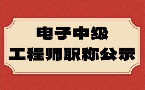 工程师职称公示