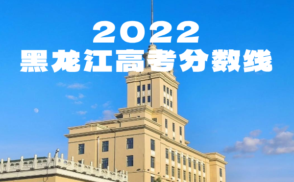 2024年黑龙江高考分数线