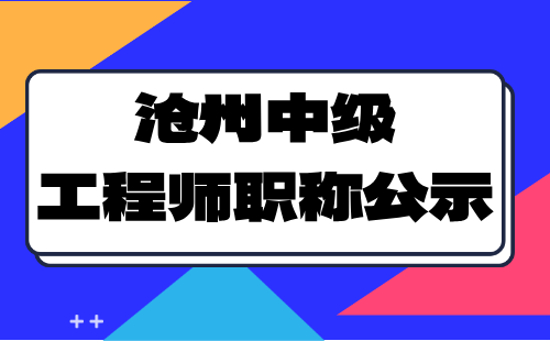 工程师职称公示