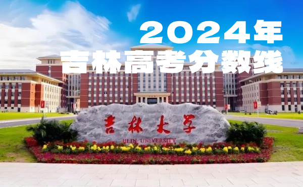 2023年吉林高考分数线