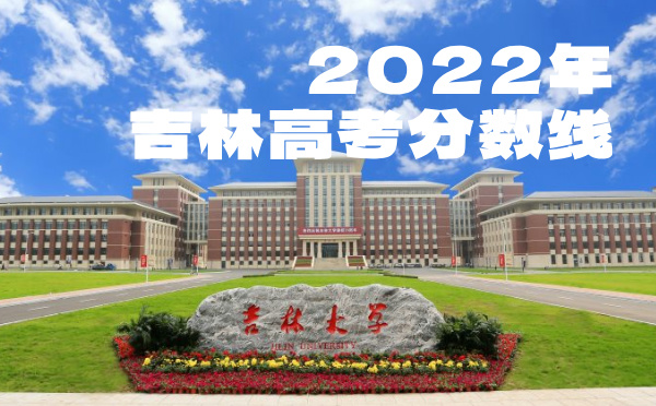 2023年吉林高考分数线