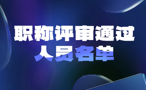 高级职称评审通过人员名单