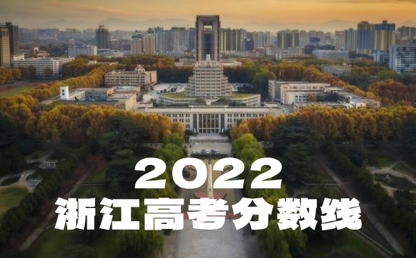 2024年浙江高考分数线