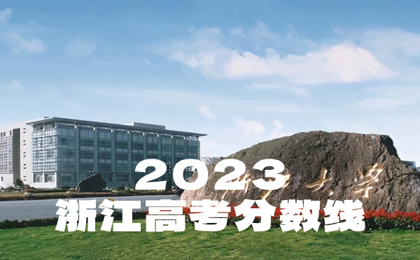 2024年浙江高考分数线