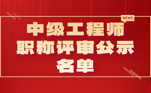 职称评审公示名单