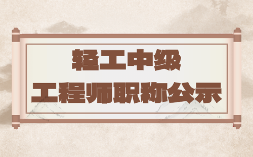 工程师职称公示