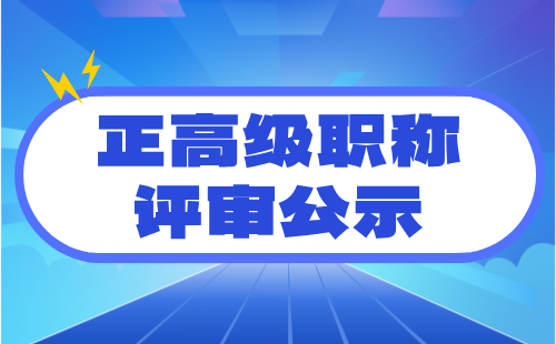 正高级职称公示