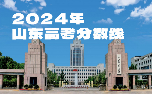 2022年山东高考分数线