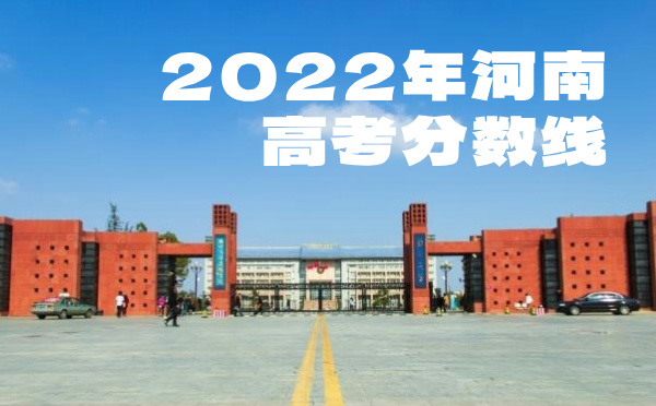 2024年河南高考分数线