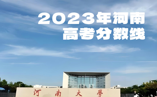 2024年河南高考分数线