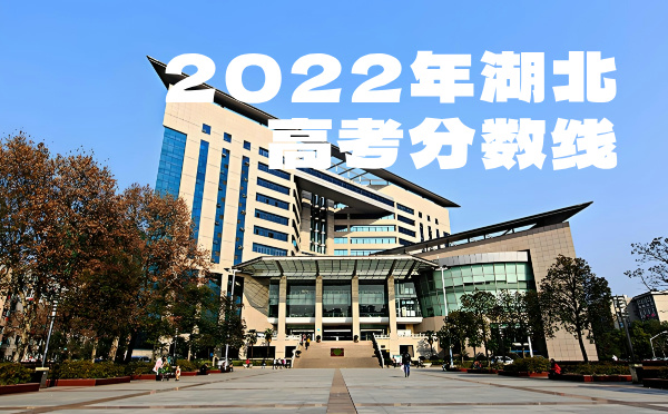 2023年湖北高考分数线