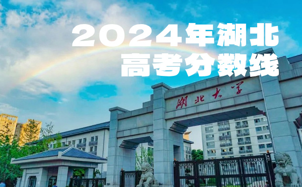 2023年湖北高考分数线