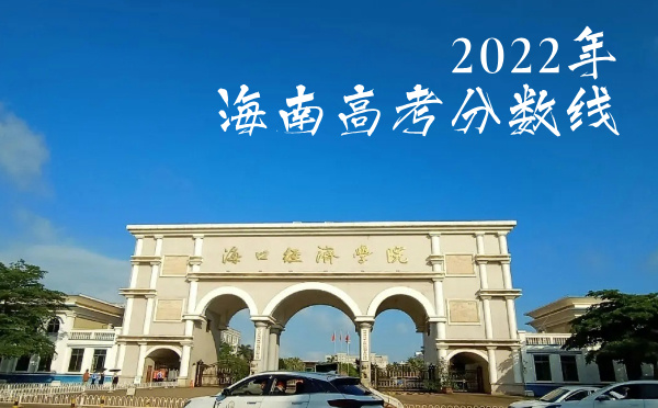 2024年海南高考分数线