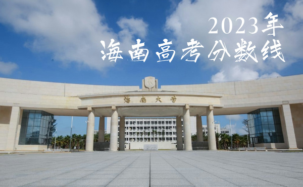 2024年海南高考分数线