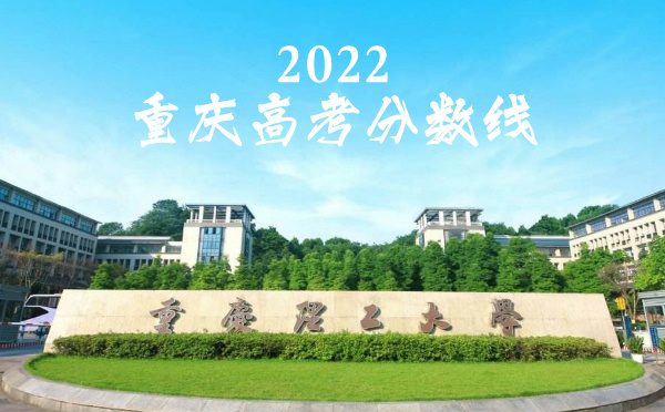 2024年重庆高考分数线