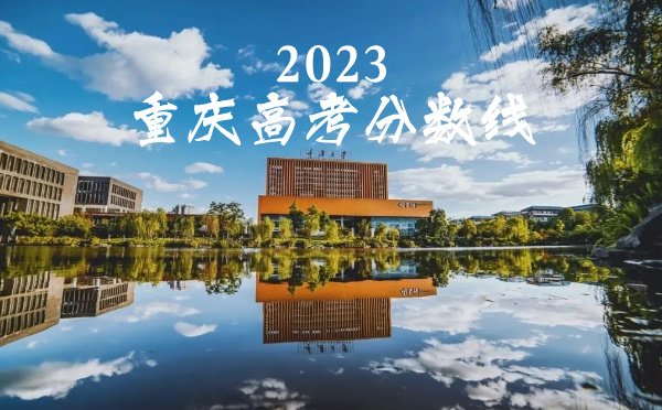 2024年重庆高考分数线