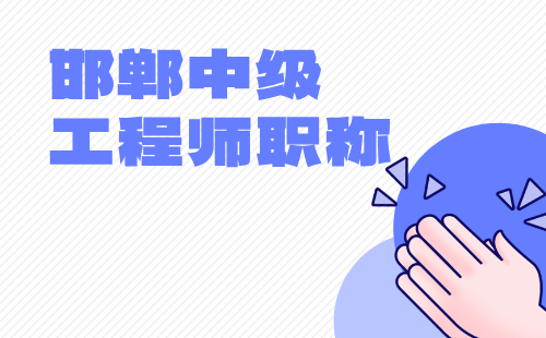 中级工程师职称