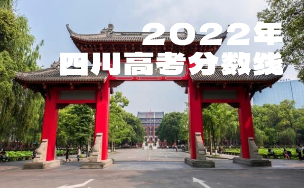 2024年四川高考分数线