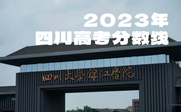 2024年四川高考分数线