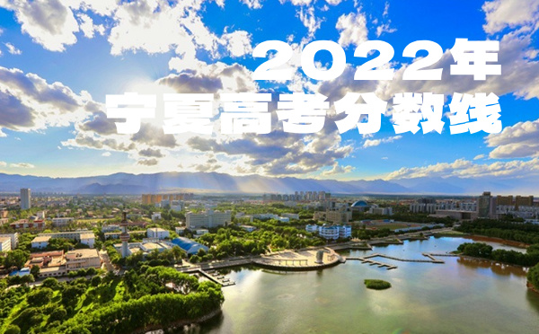 2023年宁夏高考分数线