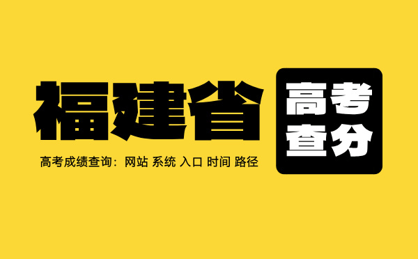 福建高考查分系统