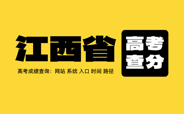 江西高考查分系统