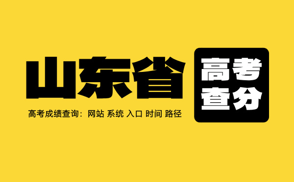 山东高考查分系统