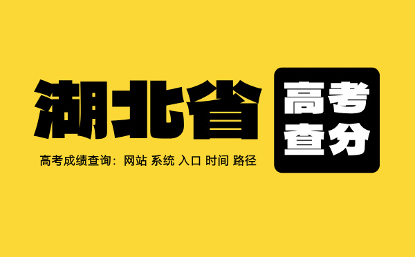 湖北高考查分系统