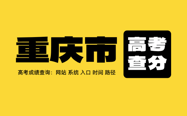 重庆高考查分：高考成绩查询时间、入口、系统