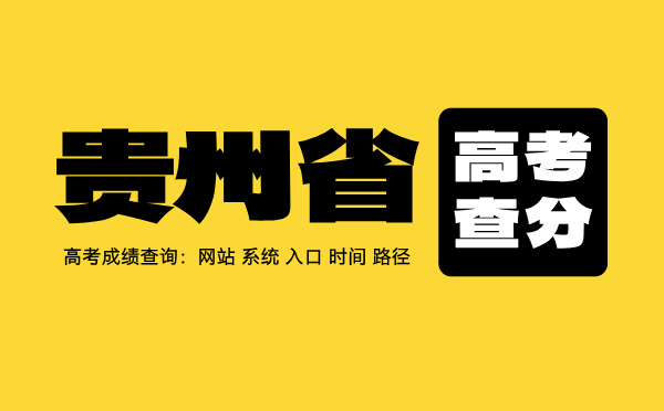 贵州高考查分：高考成绩查询时间、入口、系统