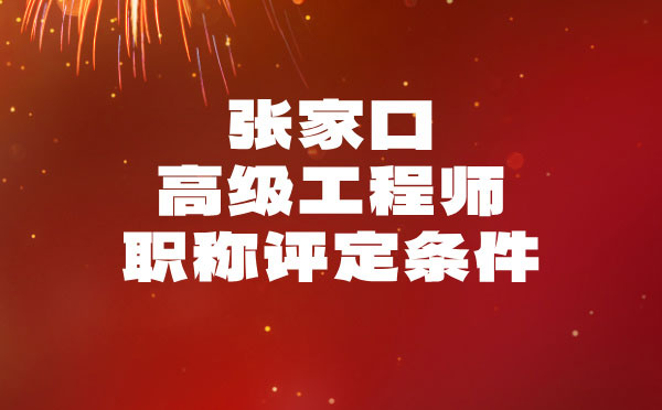 张家口建材高级职称