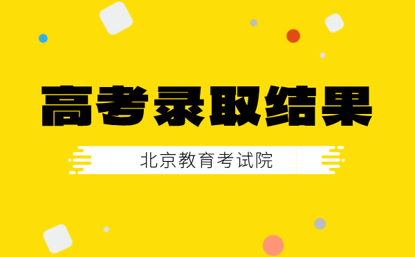 北京高考录取结果查询时间