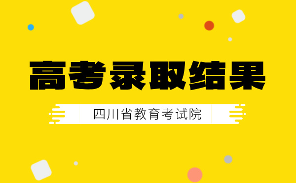 四川高考录取结果查询