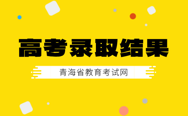 青海高考录取结果查询