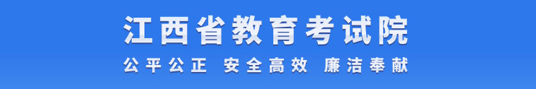 江西省教育考试院