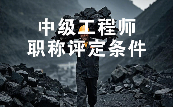 沧州煤炭矿山中级工程师职称评定条件