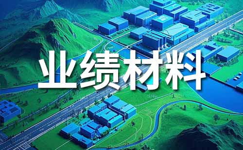 职称申报业绩证明材料准备内容